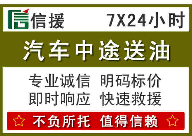 泉州汽车救援送柴油