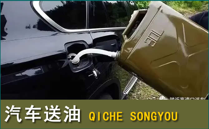 泉州汽车救援送水案例