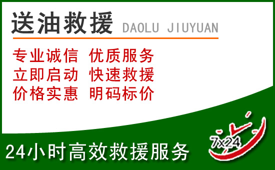 泉州道路救援汽车送玻璃水