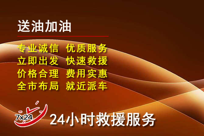泉州道路救援汽车送机油