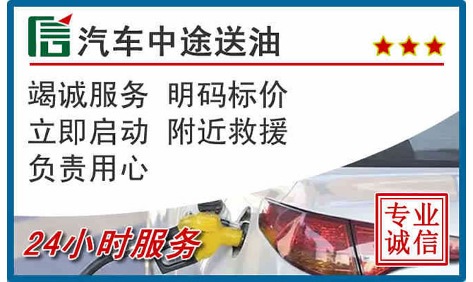 泉州高速公路汽车送汽油