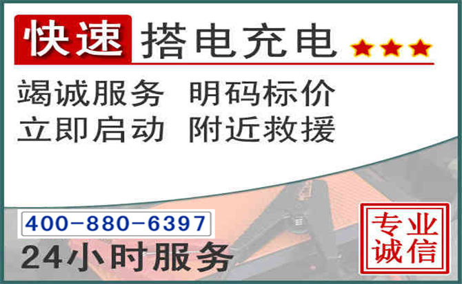 泉州汽车电瓶搭电电话 泉州汽车电瓶搭电电话
