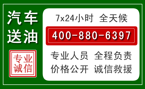 泉州汽车送油救援电话 泉州汽车送油救援电话