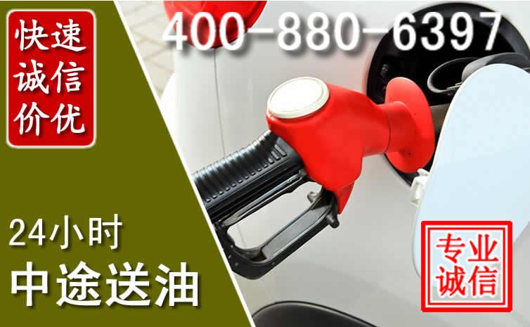 泉州汽车送油救援电话 泉州汽车送油救援电话